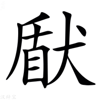【𤟢】汉语字典