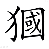 【𤡓】汉语字典