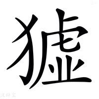 【𤡣】汉语字典