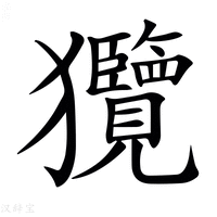 【𤣟】汉语字典