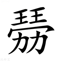 【𤨍】汉语字典
