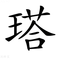 【𤨑】汉语字典
