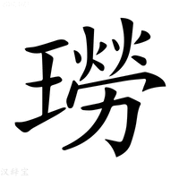 【𤩂】汉语字典