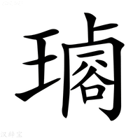 【𤩡】汉语字典