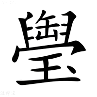 【𤪭】汉语字典