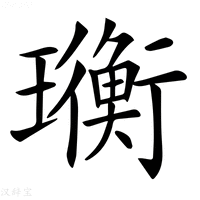 【𤫄】汉语字典