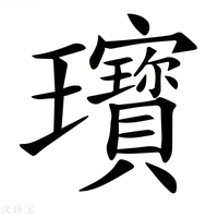 【𤫞】汉语字典