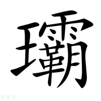 【𤫦】汉语字典