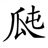 【𤫭】汉语字典