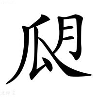【𤫮】汉语字典