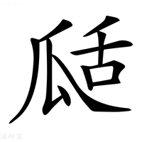 【𤫵】汉语字典