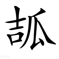 【𤫶】汉语字典