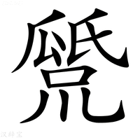 【𤬕】汉语字典