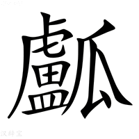 【𤬛】汉语字典
