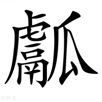 【𤬝】汉语字典