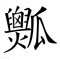 【𤬡】汉语字典