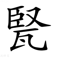 【𤭠】汉语字典