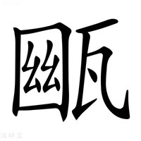 【𤭳】汉语字典