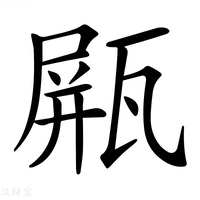 【𤭸】汉语字典
