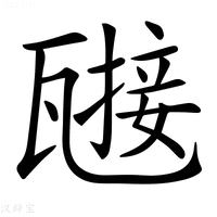 【𤮌】汉语字典