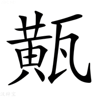 【𤮏】汉语字典