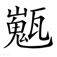 【𤮞】汉语字典