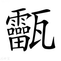 【𤮸】汉语字典