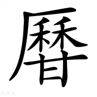 【𤯍】汉语字典