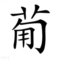 【𤰈】汉语字典