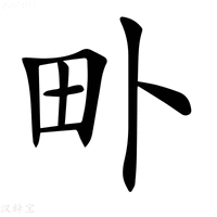 【𤰘】汉语字典