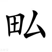 【𤰜】汉语字典