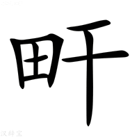 【𤰟】汉语字典