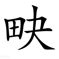 【𤰮】汉语字典