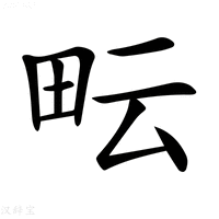 【𤱂】汉语字典