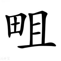 【𤱌】汉语字典