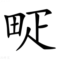 【𤱐】汉语字典