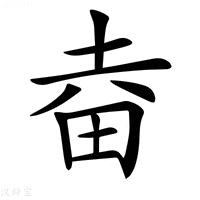 【𤱒】汉语字典