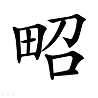 【𤱠】汉语字典