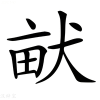【𤱶】汉语字典