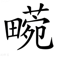 【𤳙】汉语字典
