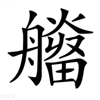 【𤳮】汉语字典