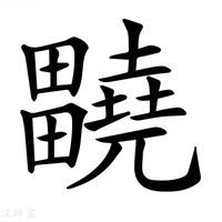 【𤴀】汉语字典
