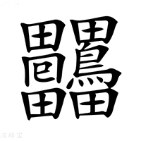 【𤴒】汉语字典