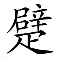 【𤴣】汉语字典