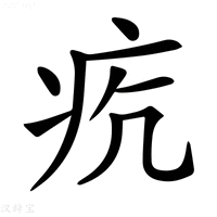 【𤵎】汉语字典