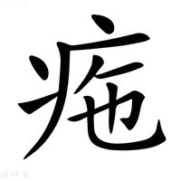 【𤵚】汉语字典