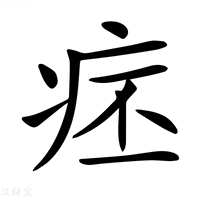 【𤵛】汉语字典