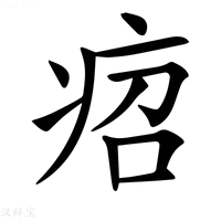 【𤵪】汉语字典