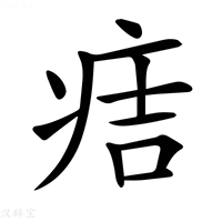 【𤵹】汉语字典