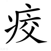 【𤶀】汉语字典